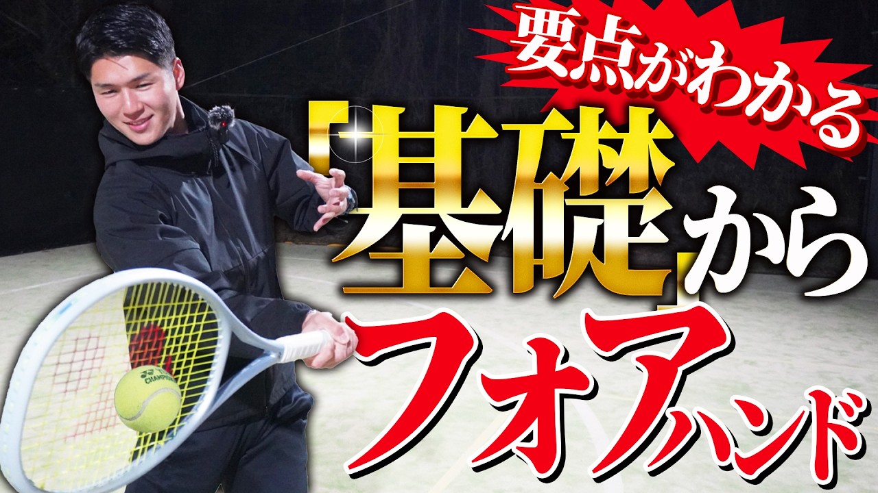 【要点はこれ】基礎から学べるフォアハンドレッスン！【テニス】