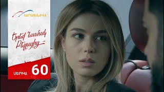 Երեք Նամակ Բելլայից, Սերիա 60 / Ereq Namak Bellayic