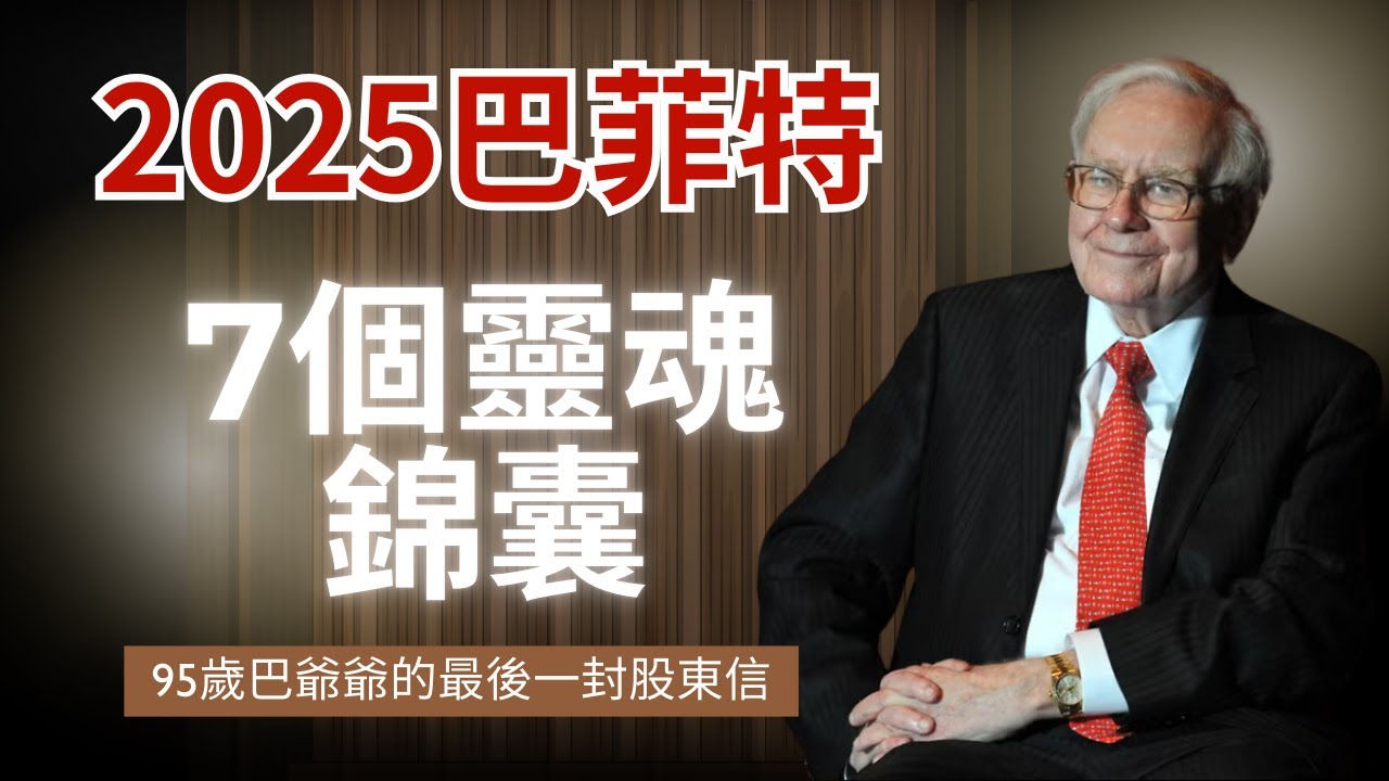 與巴菲特的高我連線，如何活出快樂與意義？（沒有人告訴過你）｜為什麼他說「愛」是成功唯一的 KPI？｜為別人而活的人，再有錢也是窮人｜宇宙最推薦的生活方式