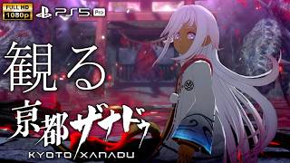 【観るゲーム】京都ザナドゥ 桜花幻舞 / 日本語音声・日本語字幕