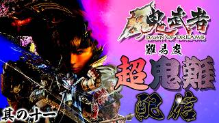 【新鬼武者】を難易度「超鬼難」でクリアしようぜ！配信～其の十一「第十六話・死線」～