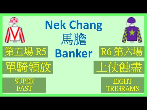 【賽馬貼士】Nek Chang 馬膽 Banker R5 單騎領放 SUPER FAST R6 上仗蝕盡 EIGHT TRIGRAMS Hong Kong Horse Racing Tips