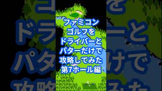 ファミコンゴルフをドライバーとパターだけで攻略してみた第7ホール編