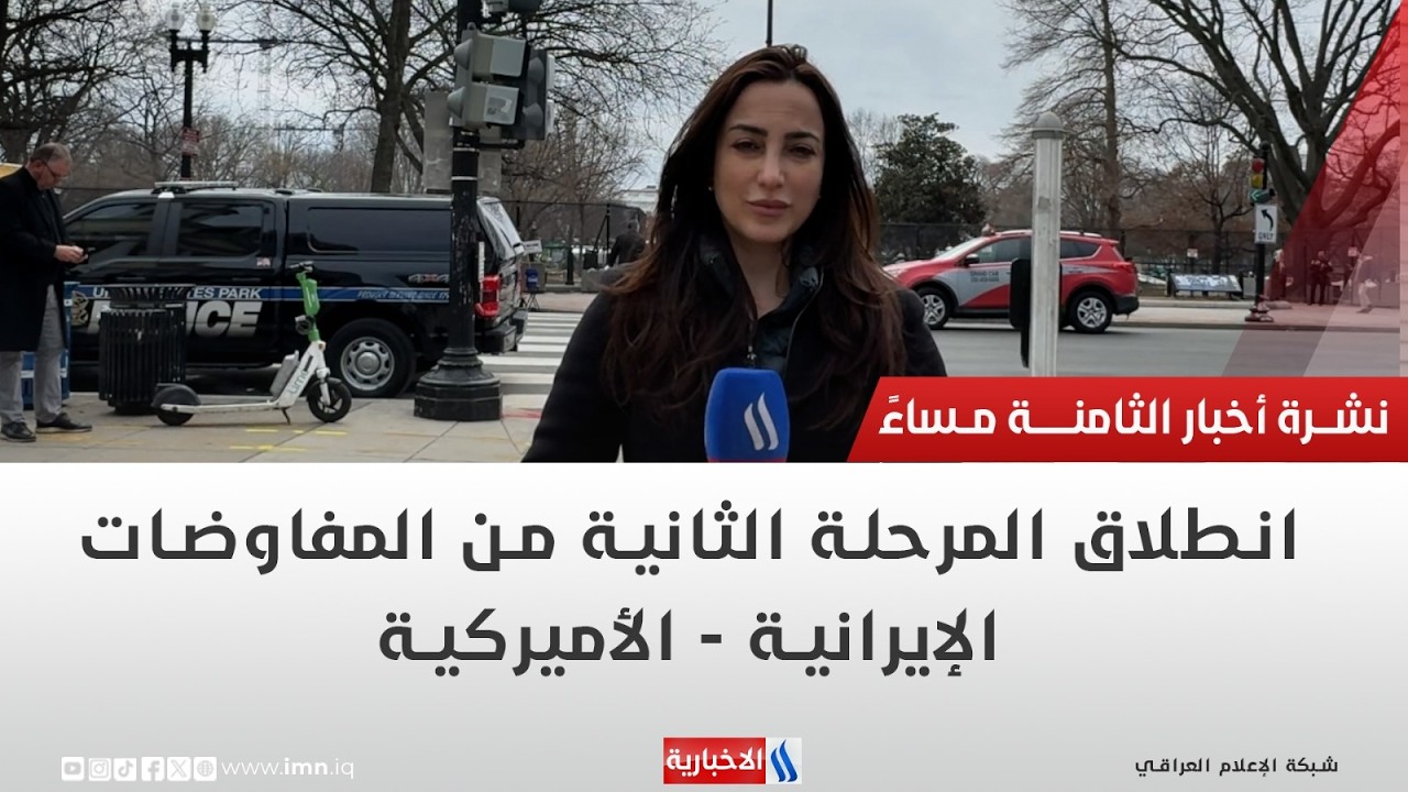 فيديو | انطلاق المرحلة الثانية من المفاوضات الإيرانية - الأميركية