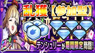 【🔴モンスト】[メダル💎周回] いろいろやる。withテンシュリー周回【参加型】