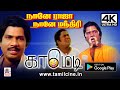 Goundamani Senthil Naane Raja Naane Manthiri Comedy 4K கவுண்டமணி செந்த�
