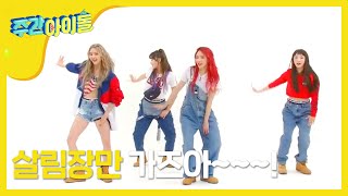 [Weekly Idol EP.351] Hi EXID First time in the new corner?