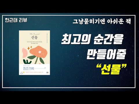 [명저 시리즈] 35강. 선물(the present)