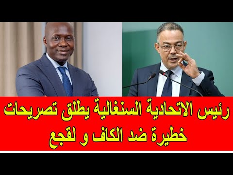 رئيس الاتحادية السنغالية يطلق تصريحات خطيرة ضد الكاف و لقجع
