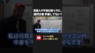 芸能人の不倫で稼ぐ週刊文春!元県民局長の件は糾弾しないの?【 NHKから国民を守る党 立花孝志 切り抜き】 兵庫県知事選挙 週刊文春 永野芽郁 田中圭