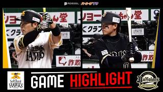 2026年4月17日 福岡ソフトバンク対オリックス 試合ハイライト