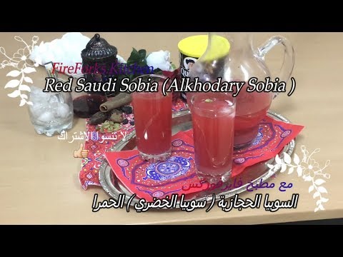 مشروبات و عصيرات رمضان السوبيا الحجازية المكاوية الاصلية الحمرا سوبيا الخضري Red Saudi Hijazi Sobia