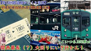 【第15回鉄道旅ゆっくり実況】平成最後の関西遠征1日目前編　関西最長（？）大回りにいざ行かん！