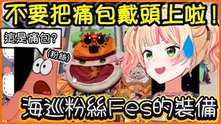 Nene睡前突襲檢查粉絲們參加大拜拜的戰服w【桃鈴ねね/hololive】【Vtuber遜炮中翻】