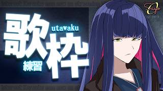 【歌枠】のんびり歌いたい 突発ｲﾝﾀｰﾈｯﾂカラオケ部【KARAOKE】#vtuber