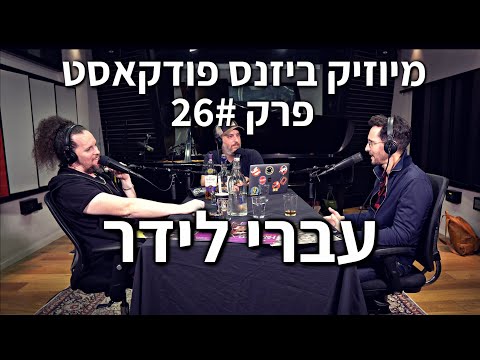 מיוזיק ביזנס פודקאסט פרק 26# | עברי לידר