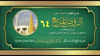 64- شرح كتاب الصلاة من الروض المربع للبهوتي- فضيلة الشيخ أد #سامي_الصقير - وفقه الله تعالى image