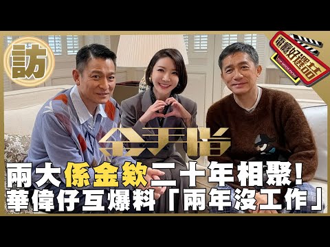 世紀專訪《金手指》天王&巨星二十年重聚🤝四十年友情每一場都靠很近!_The Goldfinger: Golden Reunion Interview 【電癮好選喆Top movie picks】