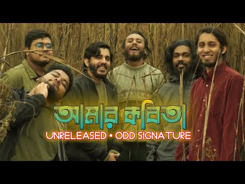আমার কবিতা | Amar Kobita | ODD Signature | Unreleased Song |
