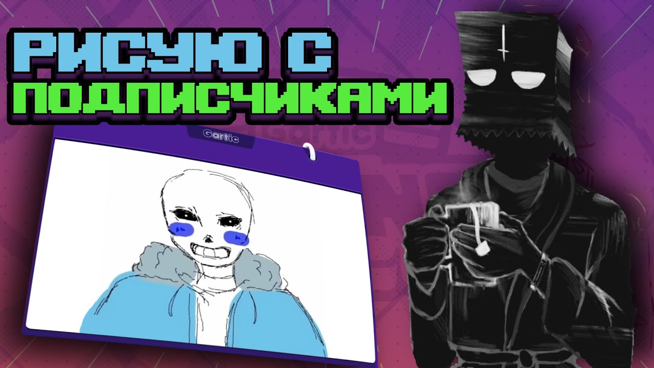 Рисую с Подписчиками | Стрим
