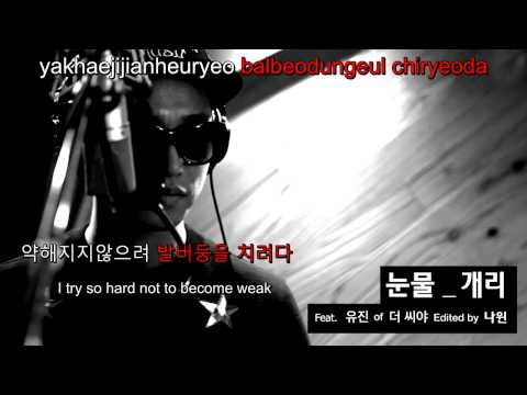 LeeSSang(리쌍) - Tears(눈물) feat. Eugene(유진) Karaoke lyrics (Eng + Hangul + Romanized)