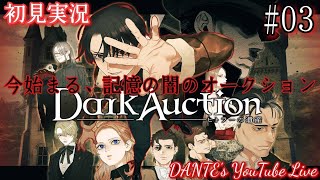Dark Auction:[初見実況]久々にやる笑