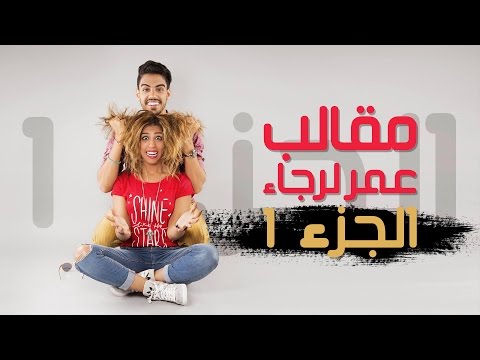 Omar & Rajaa Belmir Pranks (Part 1) | (مقالب عمر لرجاء (الجزء1