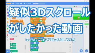 【疑似3Dスクロールがしたかった動画】foo-etaのスクラッチプログラミング実況　第123回