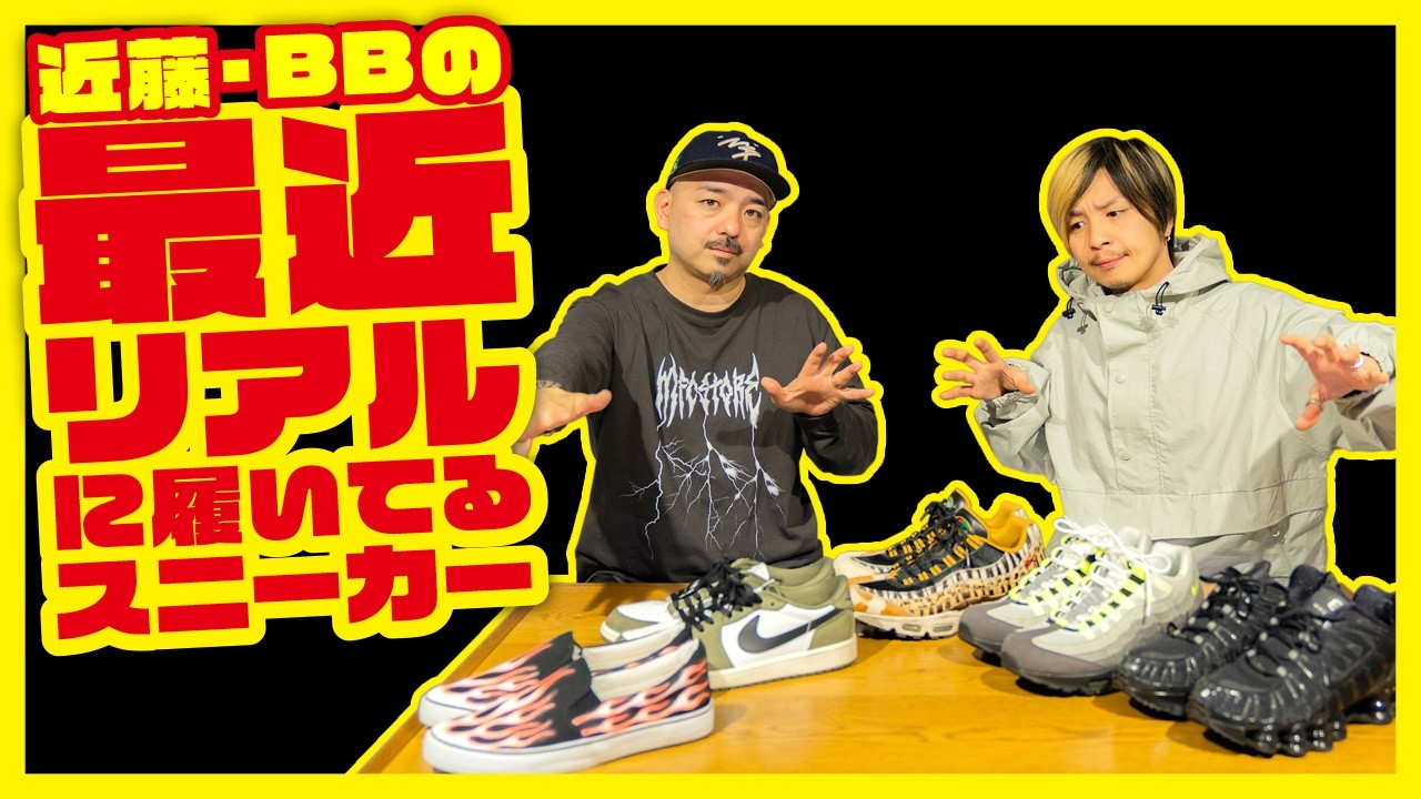 【スニーカー】近藤・BBが最近リアルに履いてるスニーカーを調査してみた！