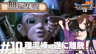 漁師の倅 VS 種泥棒の王子 | ドラゴンクエストVII エデンの戦士たち【ドラクエ】【DQ7】 【個人Vtuber】【ゲーム実況】#10