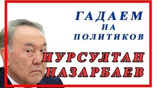 НУРСУЛТАН НАЗАРБАЕВ