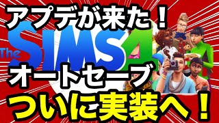 【シムズ4】アプデ解説！オートセーブが来たけど思ってたのと違う！？これでは結局自衛になりそう【sims4】