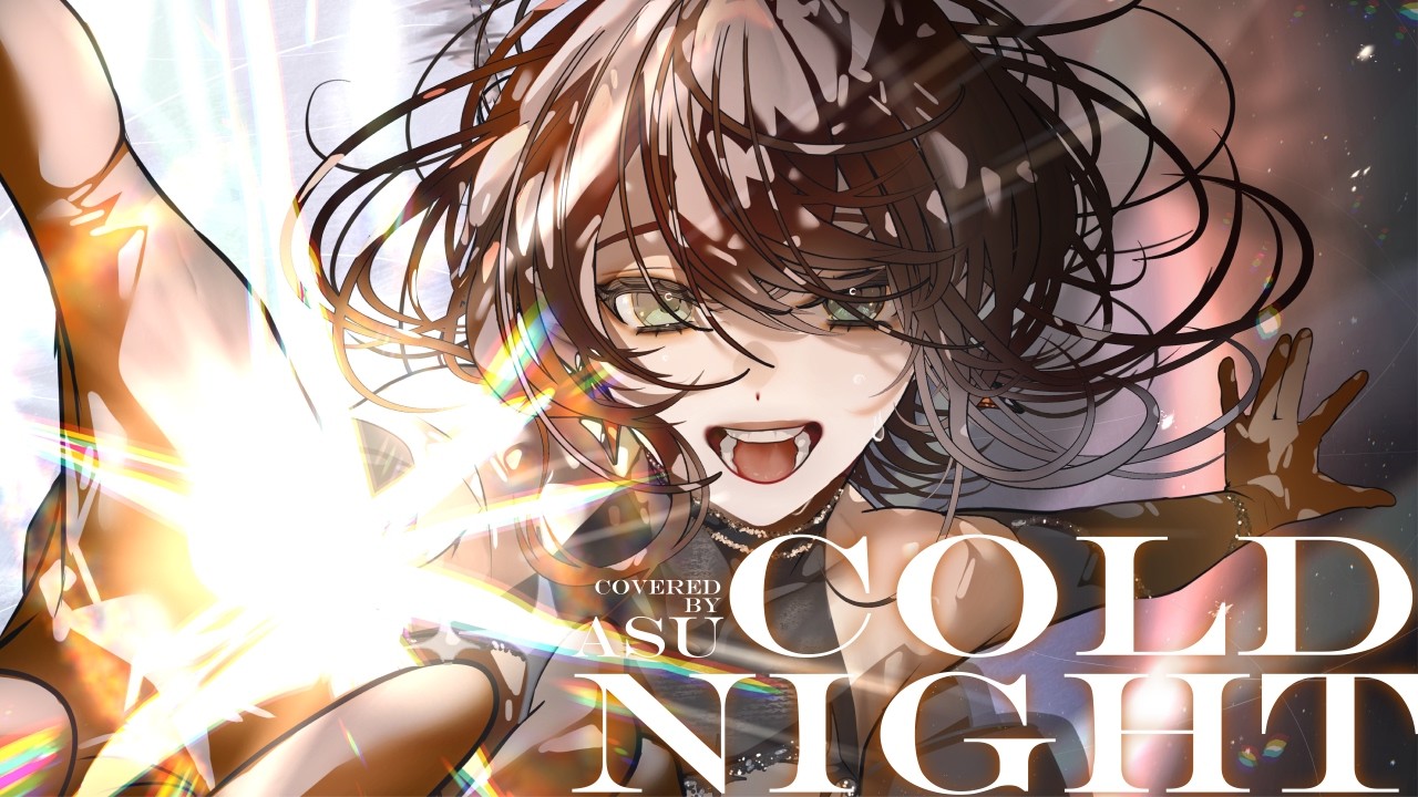 【歌ってみた】Cold Night - HANA  covered by 明透　【神椿】