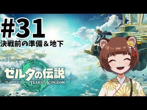 【#ゼルダの伝説 】ゼルダの伝説 TEARS OF THE KINGDOM#31【信楽こころ/#vtuber /#thelegendofzeldatearsofthekingdom 】