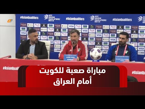 فيديو | مدرب المنتخب الكويتي يصف مباراة فريقه أمام المنتخب العراقي بالصعبة