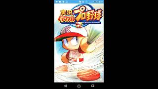【人気ゲーム】パワフルプロ野球#30