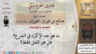 ما هو حد الإكراه في الشرع؟ للشيخ صالح الفوزان image