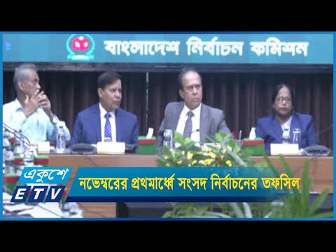 নভেম্বরের প্রথমার্ধ্বে সংসদ নির্বাচনের তফসিল ঘোষণার লক্ষ্যে