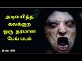 Turkish Horror Movie In Tamil Tamil Movies Horror Movie Explained In Tamil