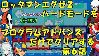 【ゆっくり実況】ロックマンエグゼ２ハードモードをP・Aだけでクリアする　第６話
