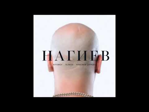 🔥 Kitoboy (ex. ВесЪ), Slimus, Красное Дерево — Нагиев (2019) Single