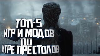 Топ 5 Игр по Игре Престолов