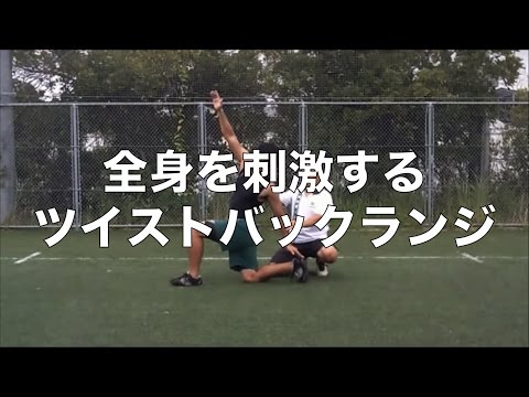 体幹を意識しよう！動的ストレッチ【ツイストバックランジ】