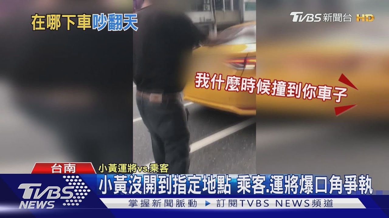 小黃沒開到指定地點 乘客運將爆口角