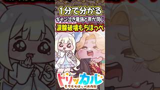 【トリッカル】1分で分かるどっかのギャン泣き竜族と声が同じ涙腺破壊もちほっぺ、ピラ解説【もちもちほっぺ大作戦】 #トリッカル #trickcal #트릭컬 #chibi #スピキ #shorts
