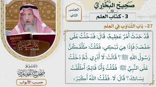 69- باب التناوب في العلم - صحيح البخاري - عثمان الخميس