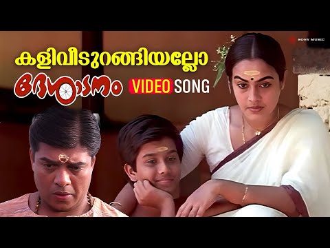 Kaliveedurangiyallo | Video Song | Desadanam | Master Kumar | Vijayaraghavan | Mini Nair |Kaithapram