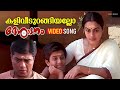 Kaliveedurangiyallo Video Song Desadanam Master Kumar Vijayaraghavan Mini Nair Kaithapram