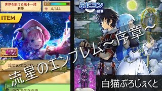 【白猫】流星のエンブレム～序章～