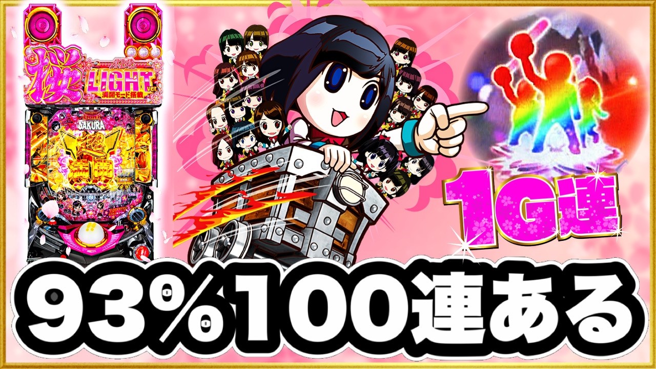 【レインボー保留降格は実在!?】 AKB桜で爆連が止まらず93%の本気を見た！ 100連あるぞ！ 激アツ桜柄ボタン、Pフラ、エアーバイブ、ボタンバイブ！ 【ぱちんこAKB48桜 LIGHT ver.】